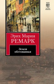 Земля обетованная - Ремарк Эрих Мария