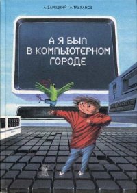 А я был в Компьютерном Городе - Зарецкий Андрей Владленович