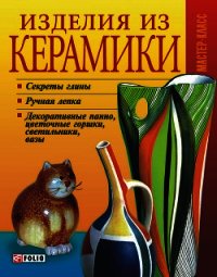 Изделия из керамики - Дорошенко Татьяна Николаевна