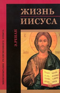 Жизнь Иисуса - Ренан Эрнест Жозеф