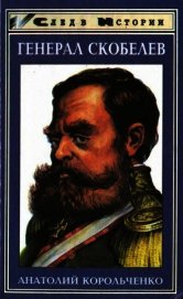 Генерал Скобелев. Казак Бакланов - Корольченко Анатолий Филиппович