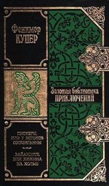 Пионеры, или У истоков Сосквеганны (др. изд.) - Купер Джеймс Фенимор