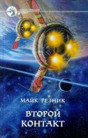 Второй контакт - Резник Майкл (Майк) Даймонд