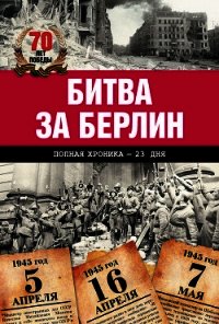 Битва за Берлин. Полная хроника – 23 дня и ночи - Сульдин Андрей Васильевич