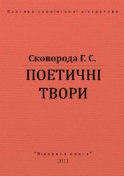 Поетичні твори - Сковорода Григорий Савович