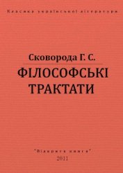 Філософські трактати - Сковорода Григорий Савович