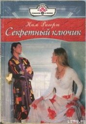 Секретный ключик - Ригерт Ким