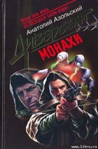 Монахи - Азольский Анатолий