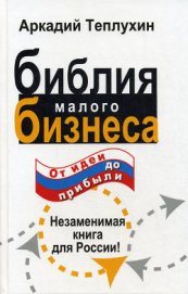 Библия малого бизнеса. От идеи до прибыли - Теплухин Аркадий