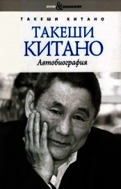 Такеши Китано. Автобиография - Китано Такеши