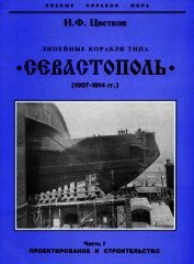 Линейные корабли типа “Севастополь” (1907-1914 гг.) Часть I. Проектирование и строительство - Цветков Игорь Федорович