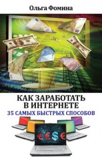 Как заработать в Интернете. 35 самых быстрых способов - Фомина Ольга