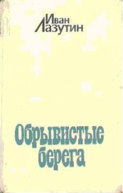 Обрывистые берега - Лазутин Иван Георгиевич