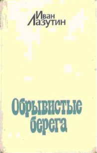 Обрывистые берега - Лазутин Иван Георгиевич