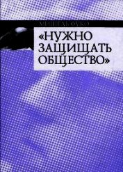 Нужно защищать общество - Фуко Мишель