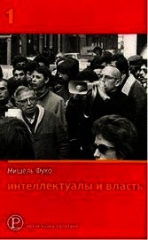 Интеллектуалы и власть. Избранные политические статьи, выступления и интервью. Часть 1 - Фуко Мишель