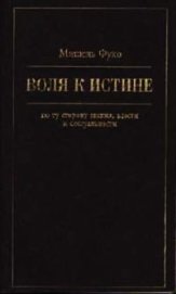 Воля к истине - по ту сторону знания, власти и сексуальности - Фуко Мишель