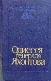 Одиссея генерала Яхонтова - Афанасьев Анатолий Владимирович