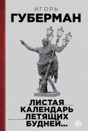 Листая календарь летящих будней… - Губерман Игорь Миронович