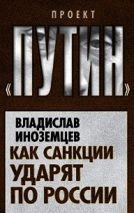 Как санкции ударят по России - Иноземцев Владислав Леонидович