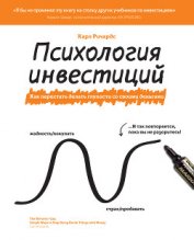 Психология инвестиций. Как перестать делать глупости со своими деньгами - Кардаш Александра