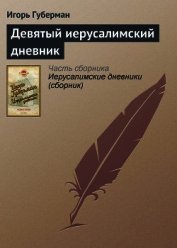 Девятый иерусалимский дневник - Губерман Игорь Миронович