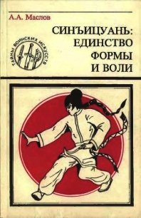 Синъицюань: Единство формы и воли. Часть 1 - Маслов Алексей Александрович