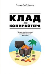 Клад для копирайтера. Технология создания захватывающих текстов - Слободянюк Элина Петровна