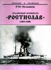 Эскадренный броненосец “Ростислав”. (1893-1920 гг.) - Мельников Рафаил Михайлович