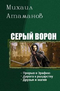 Серый ворон. Трилогия (СИ) - Атаманов Михаил Александрович