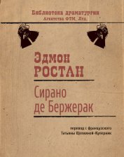 Сирано де Бержерак - Ростан Эдмон