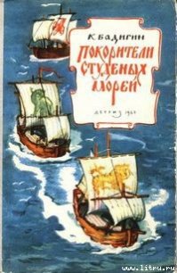 Покорители студеных морей - Бадигин Константин Сергеевич