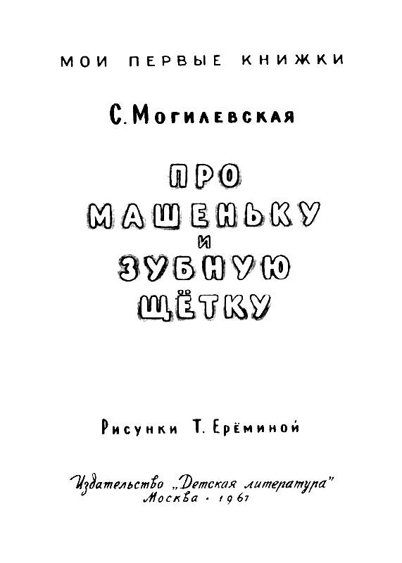 Про Машеньку и зубную щетку (илл. Т.Ереминой) - pic_1.jpg