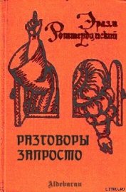 Разговоры запросто - Роттердамский Эразм (Дезидерий)