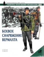 Боевое снаряжение вермахта 1939-1945 гг. - Роттман Гордон Л.