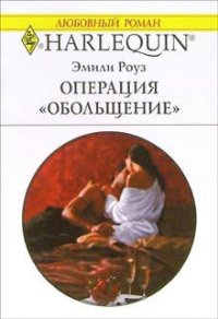 Операция «Обольщение» - Роуз Эмили