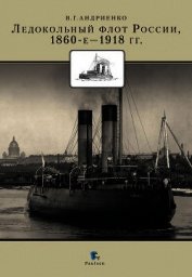 Ледокольный флот России 1860-е – 1918 гг. - Андриенко Владимир Григорьевич