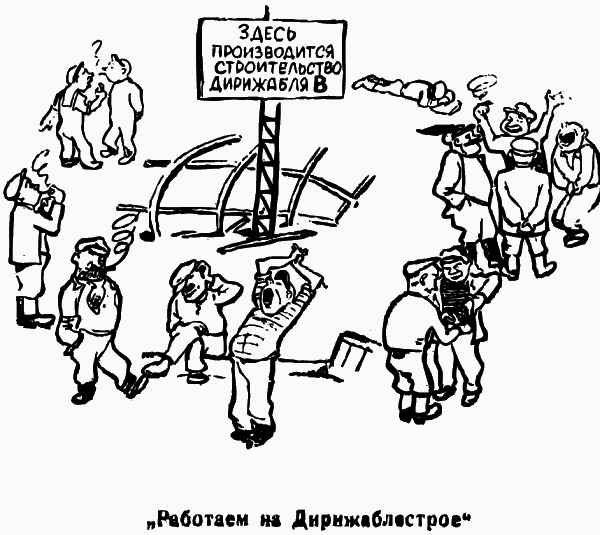 «Дирежаблестрой» на Долгопрудной: 1934-й, один год из жизни - _22rabotaemnadirizhablestroe19341003.png