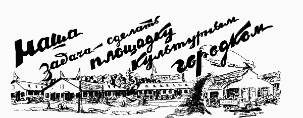 «Дирежаблестрой» на Долгопрудной: 1934-й, один год из жизни - _52sdelatploshhadkukulturnymgorodkom19340622.png