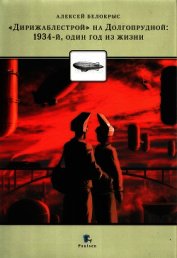 «Дирежаблестрой» на Долгопрудной: 1934-й, один год из жизни - Белокрыс Алексей Михайлович