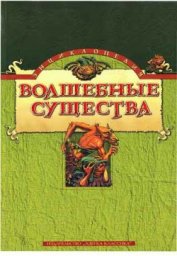 Энциклопедия: Волшебные существа - Бриггс К.