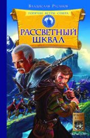 Рассветный шквал - Русанов Владислав Адольфович