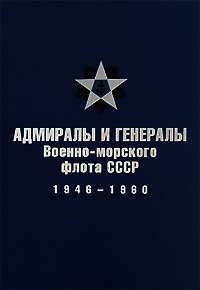 Адмиралы и генералы Военно-морского флота СССР: 1946-1960 - Лурье В. М.