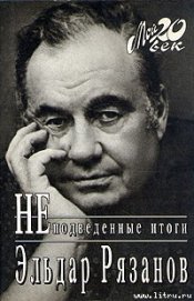 Неподведенные итоги - Рязанов Эльдар Александрович