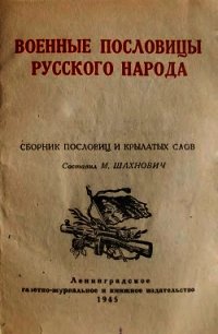 Военные пословицы русского народа  - Шахнович Михаил Иосифович