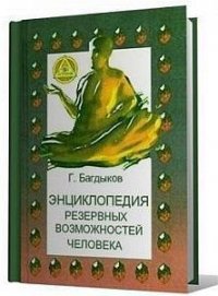 Энциклопедия резервных возможностей человека - Багдыков Георгий Минасович