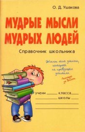 Мудрые мысли мудрых людей - Ушакова Ольга Дмитриевна