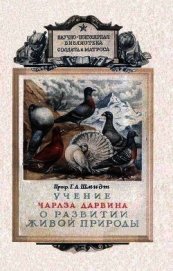 Учение Чарлза Дарвина о развитии живой природы - Шмидт Г. А.