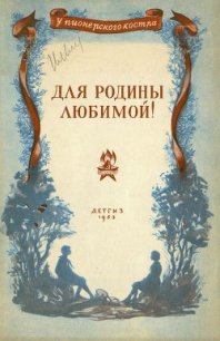 Для родины любимой! (Стихи и рассказы) - Полевой Борис Николаевич