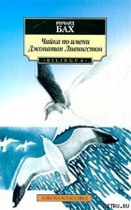 Чайка по имени Джонатан Ливингстон - Бах Ричард Дэвис